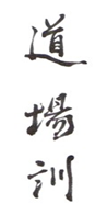 Dojo Kun Kanji